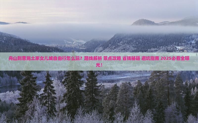 舟山到恩施土家女儿城自由行