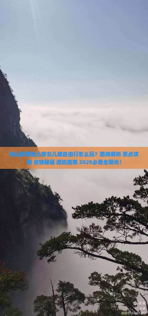 舟山到恩施土家女儿城自由行