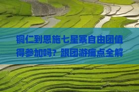 铜仁到恩施七星寨自由团