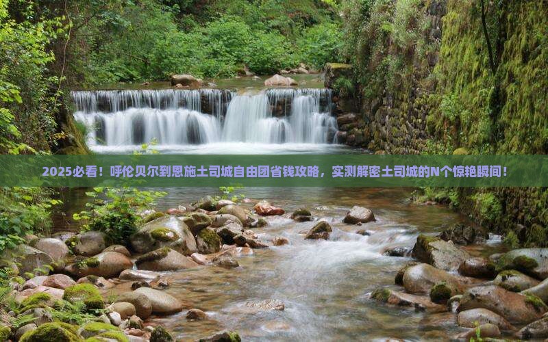 呼伦贝尔到恩施土司城自由团
