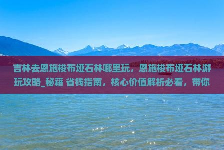 吉林去恩施梭布垭石林哪里玩