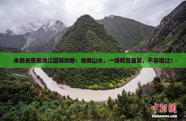 永新去恩施清江画廊攻略