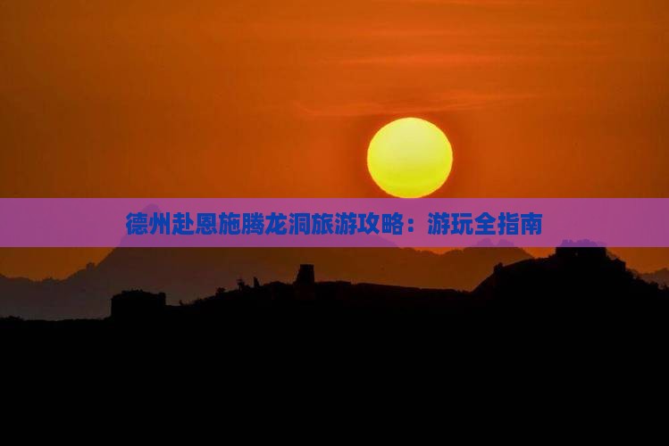 德州去恩施腾龙洞攻略