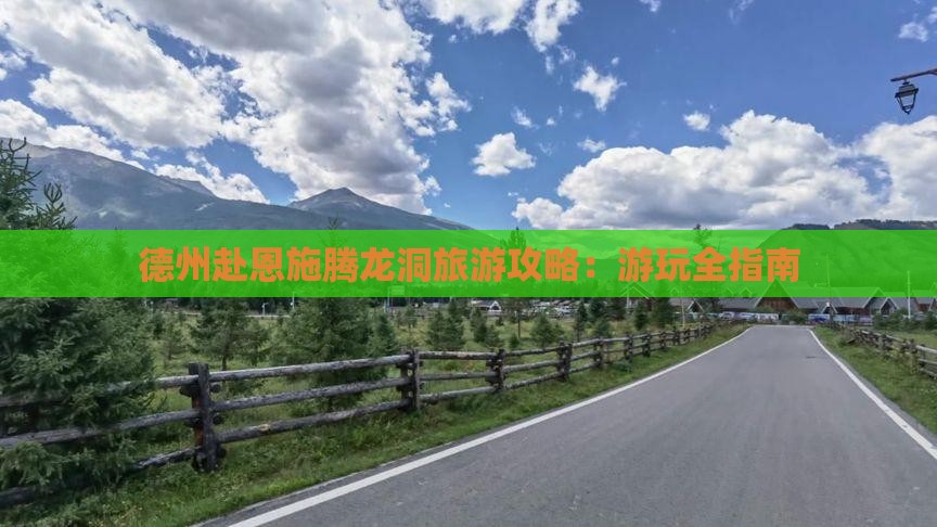 德州去恩施腾龙洞攻略