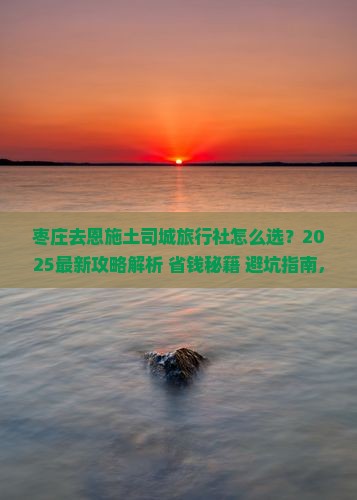 枣庄去恩施土司城旅行社