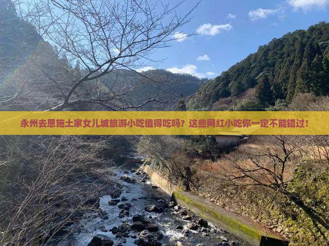 永州去恩施土家女儿城旅游小吃