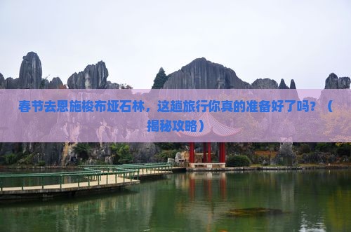 春节去恩施梭布垭石林旅行社