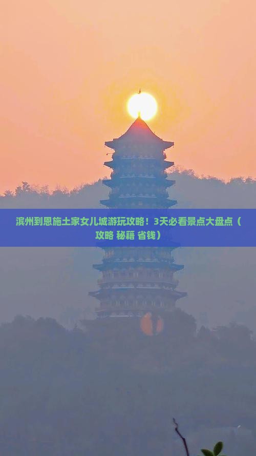 滨州到恩施土家女儿城哪里玩