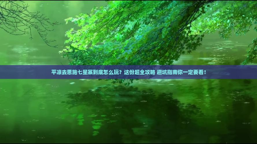 平凉去恩施七星寨必去地