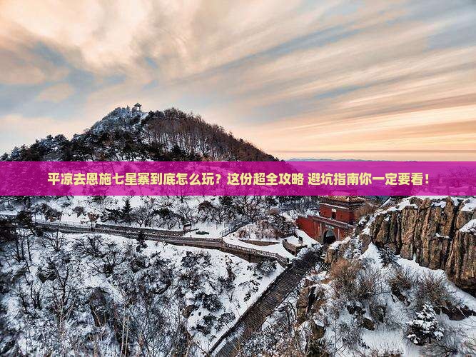 平凉去恩施七星寨必去地