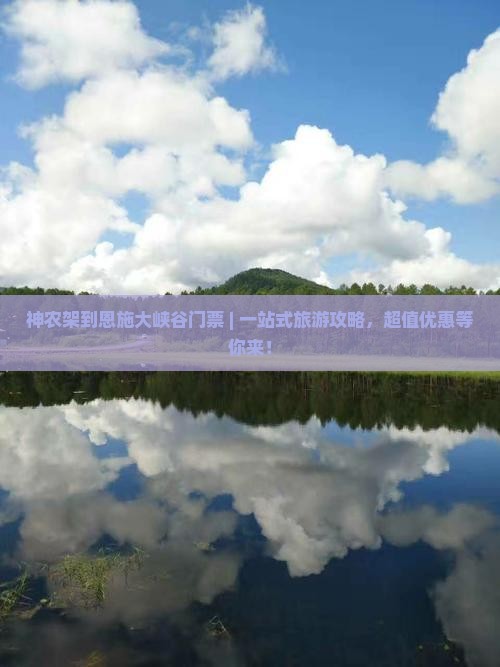 神农架到恩施大峡谷门票