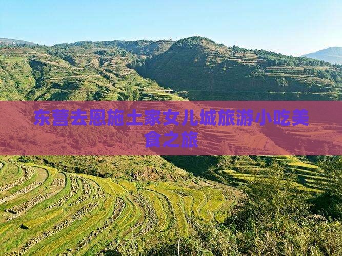 东营去恩施土家女儿城旅游小吃