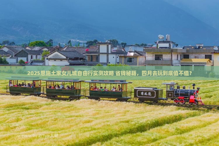 四月到恩施土家女儿城自由行