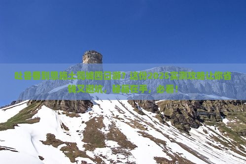 吐鲁番到恩施土司城四日游