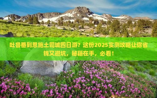 吐鲁番到恩施土司城四日游