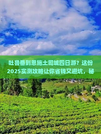 吐鲁番到恩施土司城四日游