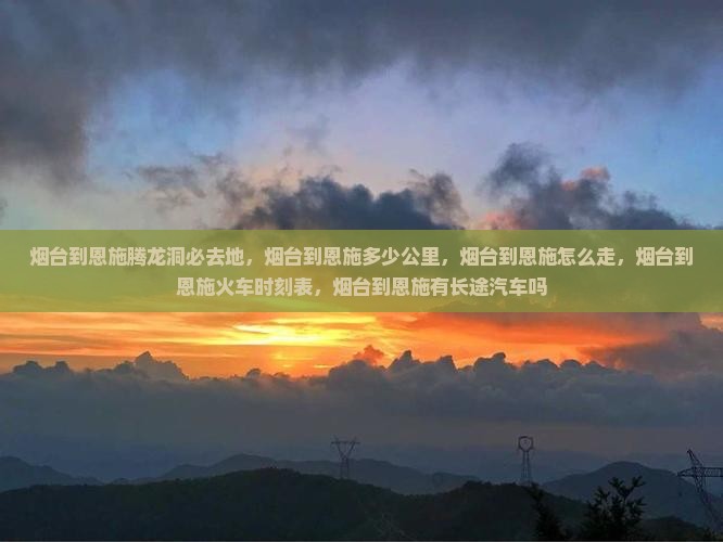 烟台到恩施腾龙洞必去地