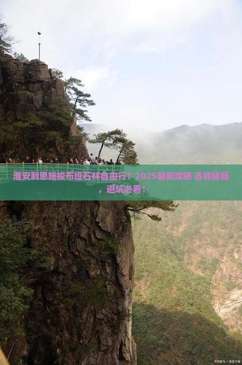 淮安到恩施梭布垭石林自由行