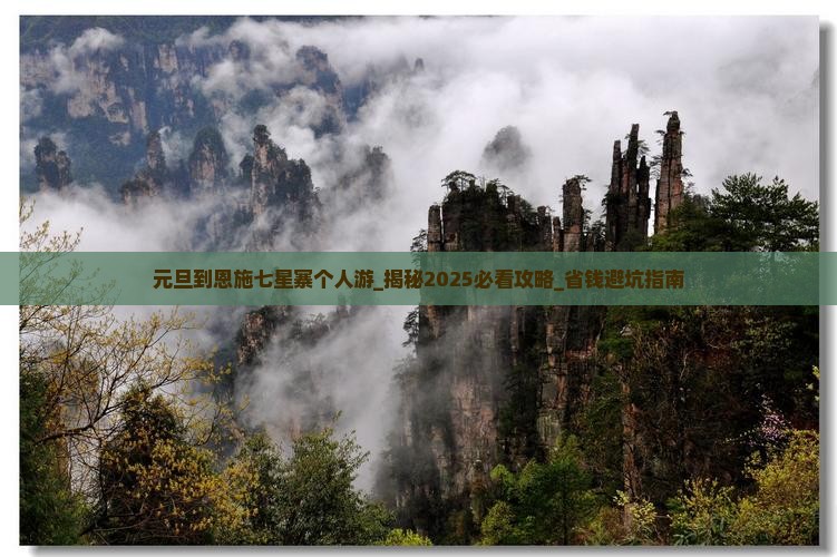元旦到恩施七星寨个人游