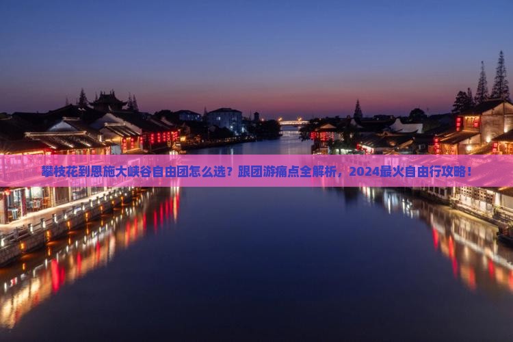 攀枝花到恩施大峡谷自由团