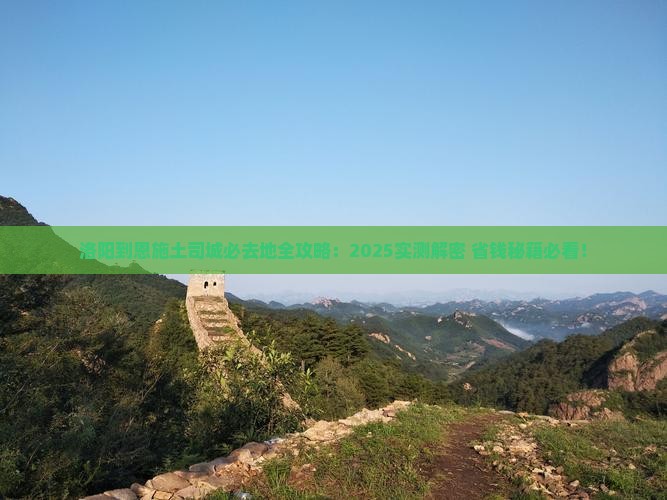 洛阳到恩施土司城必去地