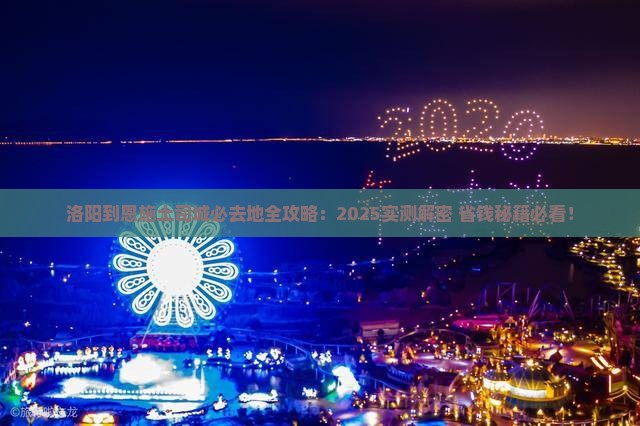 洛阳到恩施土司城必去地