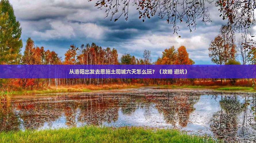 洛阳去恩施土司城六日游