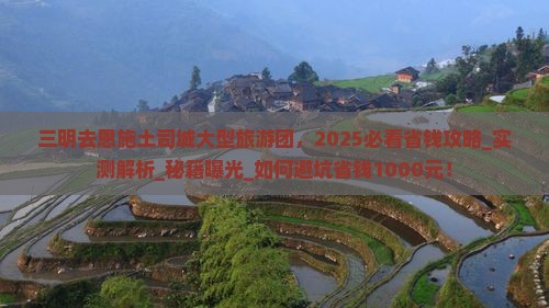 三明去恩施土司城大型旅游团