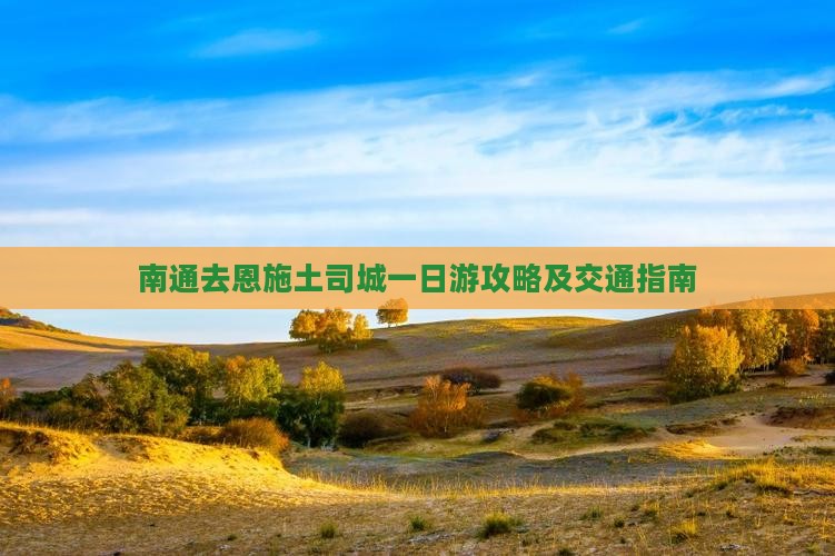南通去恩施土司城一日