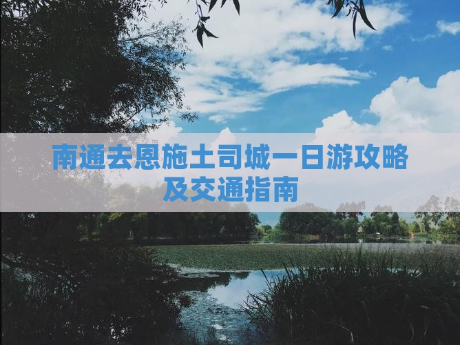 南通去恩施土司城一日