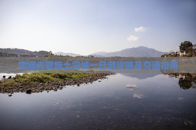 南通去恩施土司城一日