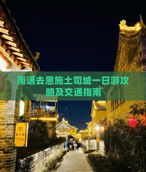南通去恩施土司城一日