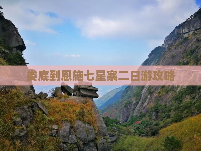 娄底到恩施七星寨二日游