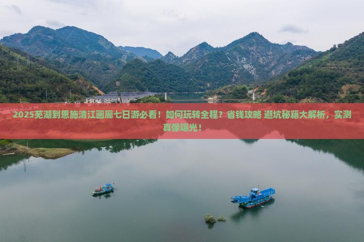 芜湖到恩施清江画廊七日游