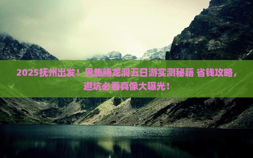 抚州到恩施腾龙洞五日游