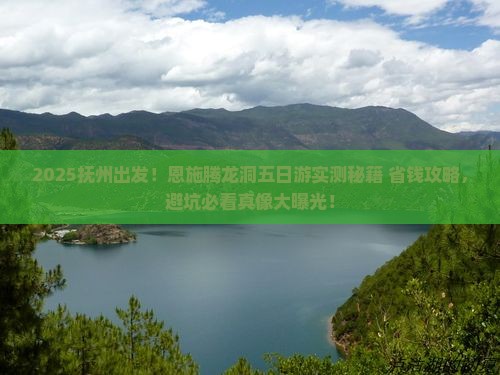 抚州到恩施腾龙洞五日游