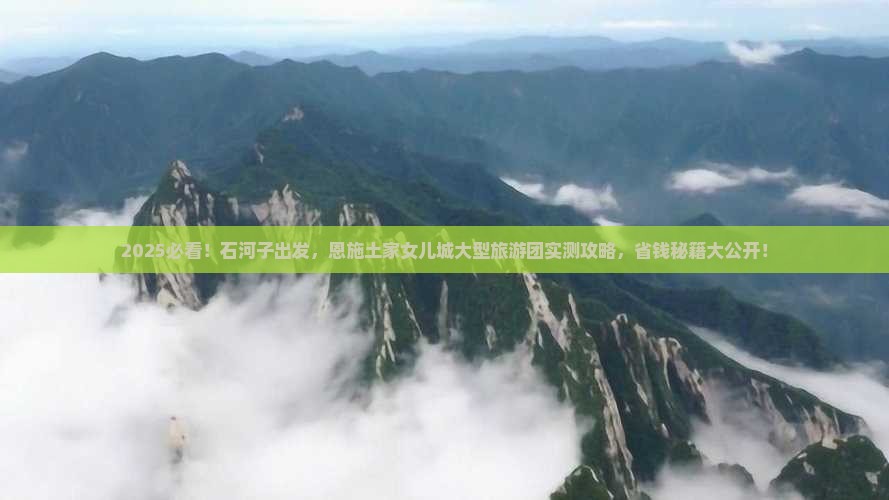 石河子去恩施土家女儿城大型旅游团