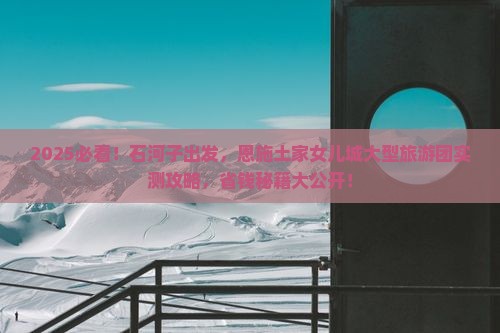 石河子去恩施土家女儿城大型旅游团