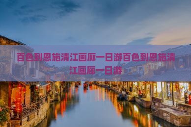 百色到恩施清江画廊一日