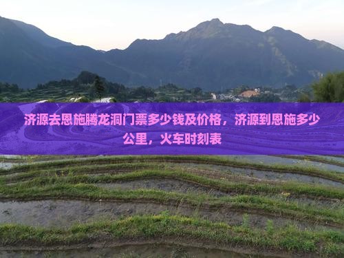 济源去恩施腾龙洞门票