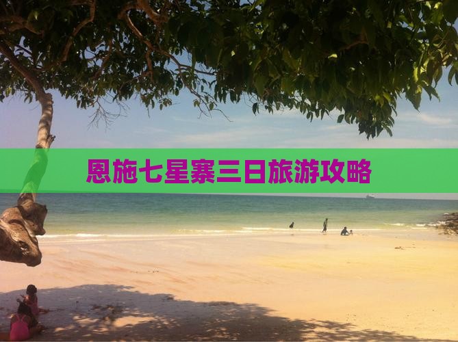 夏天去恩施七星寨三日游