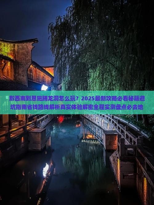 黔西南到恩施腾龙洞必去地