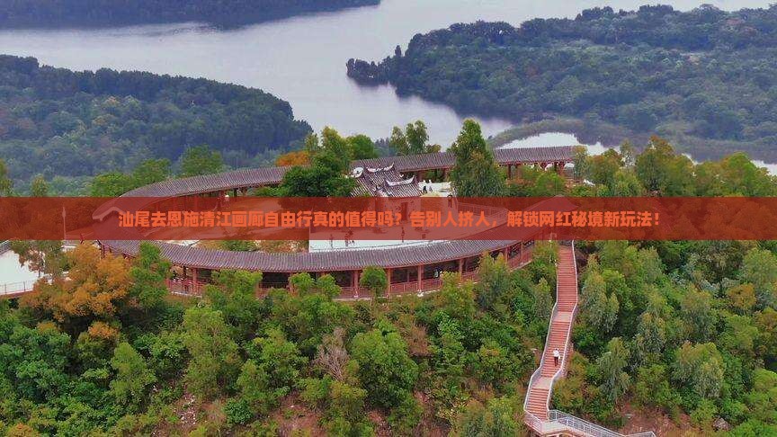 汕尾去恩施清江画廊自由行