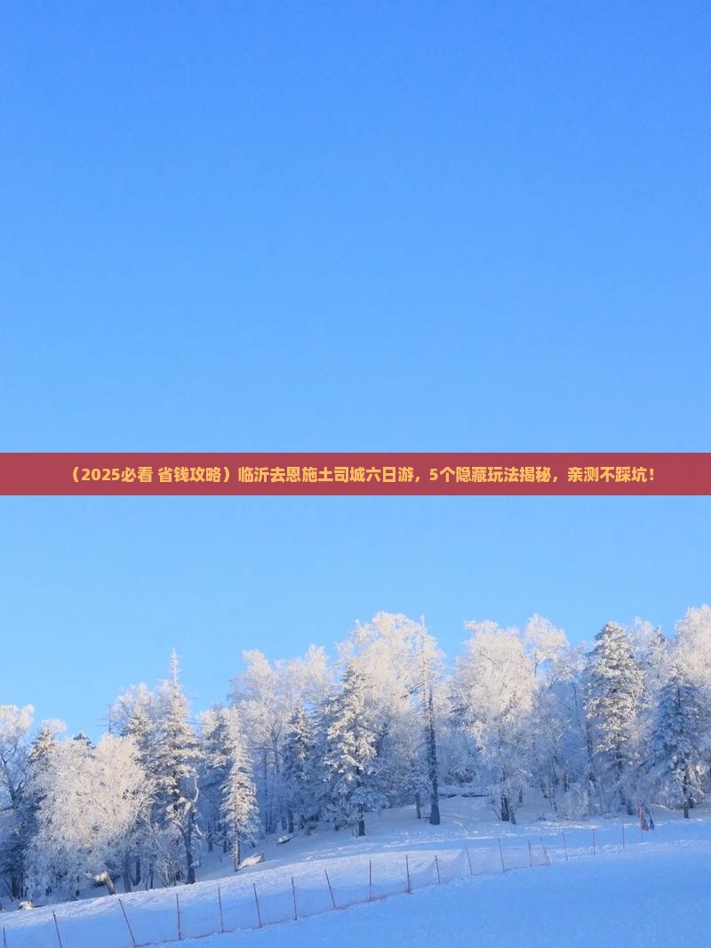 临沂去恩施土司城六日游