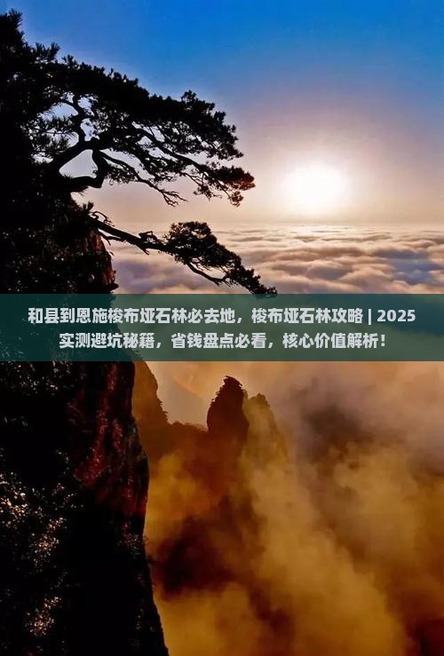和县到恩施梭布垭石林必去地