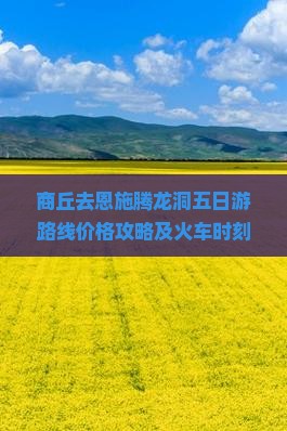商丘去恩施腾龙洞五日游