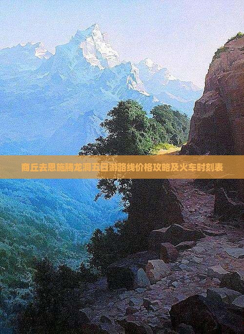 商丘去恩施腾龙洞五日游