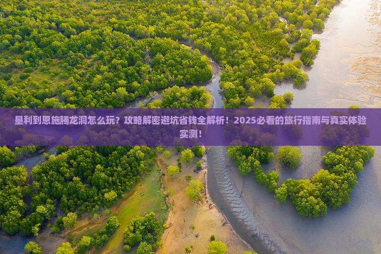 垦利到恩施腾龙洞哪里玩