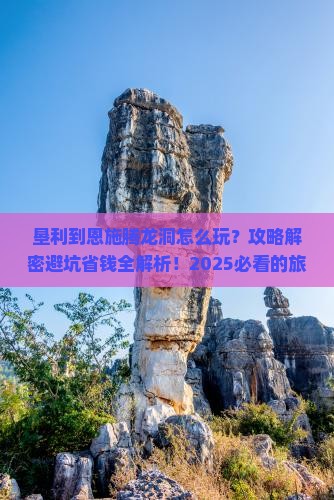 垦利到恩施腾龙洞哪里玩