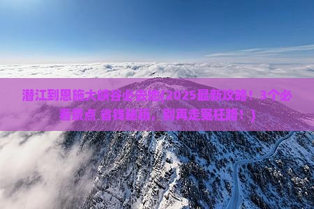潜江到恩施大峡谷必去地